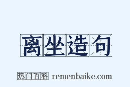 离坐造句是什么意思的图片